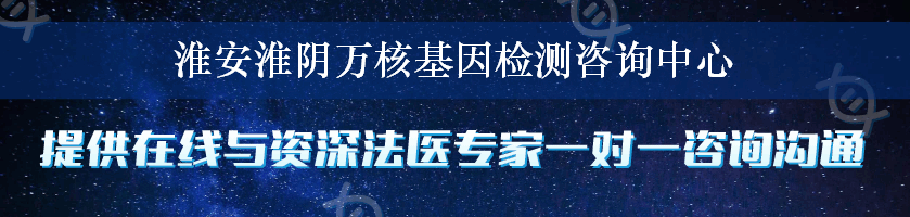 淮安淮阴万核基因检测咨询中心